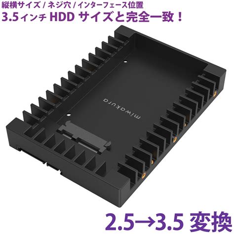 HDDサイズ変換ブラケット 2 5 3 5変換 miwakura 美和蔵 2 5インチSATA接続HDD SSD用 取付ネジ付 ブラック