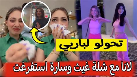 لانا ولين استفرغت قدام شلة غيث وسارة 😲جابت عيد Youtube