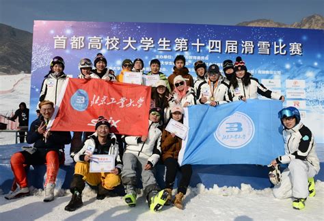 突破！校滑雪队荣获第六届中国大学生滑雪挑战赛（华北赛区）总团体冠军 北京工业大学体育部