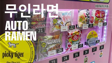 햄 치즈 떡 모든 토핑이 무료 실화냐 갓성비 24시 무인 라면 편의점 Automated Ramen Machine