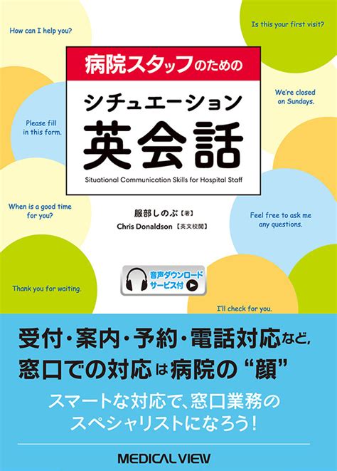 メジカルビュー社｜医学英語｜病院スタッフのためのシチュエーション英会話