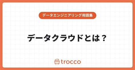 データのサイロ化を解消する：データクラウドの実現方法やメリット・注意点を解説 Trocco®トロッコ