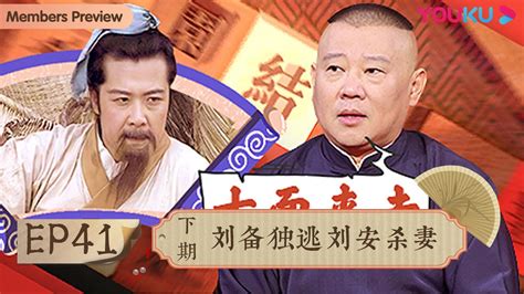 【老郭有新番 第一季】ep41下 刘备独逃刘安杀妻 郭德纲评书侃三国 优酷综艺 Youku Show Youtube