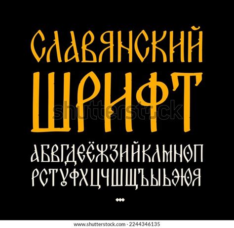 Translation Inscription Slavic Font Alphabet Old Stock Illustration ...