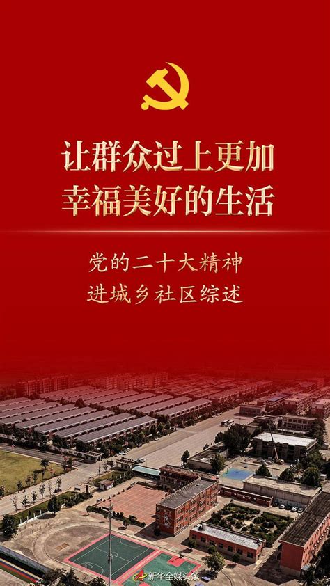 让群众过上更加幸福美好的生活——党的二十大精神进城乡社区综述基层治理居民区