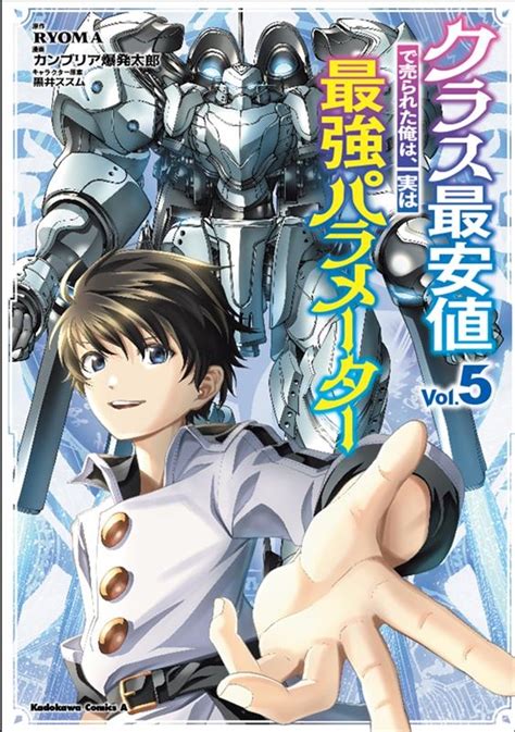 Ryomaクラス最安値で売られた俺は、実は最強パラメーター Vol5 Kadokawa Comics A