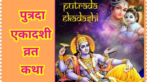 पतरद एकदश वरत कथ Putrada Ekadshi Vrat Katha 2023 viral