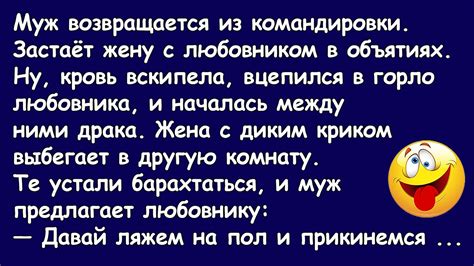 Анекдоты про измену и любовников. Юмор. Позитив. Супер подборка. Выпуск ...