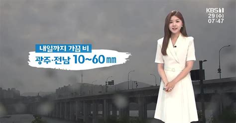 날씨 광주·전남 내일까지 가끔 비예상 강수량 10~60mm