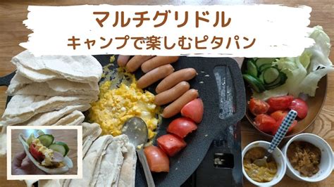 マルチグリドルで作る！キャンプで楽しむで美味しいピタパン