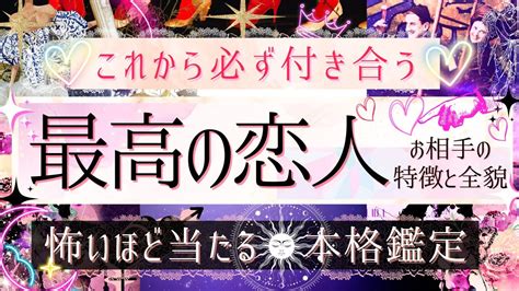 必ず付き合う🩷次の恋人🩷最高の恋人🩷特徴と全貌【有料鑑定級 ︎忖度一切無し ︎】 Youtube