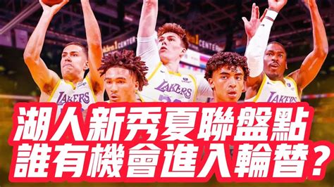 Nba🏀——湖人新秀夏聯盤點，誰有機會進入輪替？ Youtube