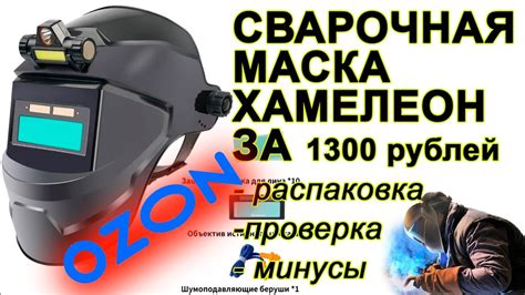 Сварочная маска ХАМЕЛЕОН с Озона за 1300 рублей: распаковка, проверка ...