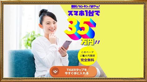 Tigerタップは副業詐欺？怪しいスマホアプリで週給35万円は稼げる？口コミや評判検証 副業検証アウトサイダー