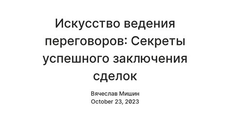 Искусство ведения переговоров: Секреты успешного заключения сделок ...