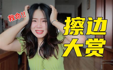 男生们答应我！不要再做擦边男了好吗？ 扒妹儿无聊的朋友们 扒妹儿无聊的朋友们 哔哩哔哩视频