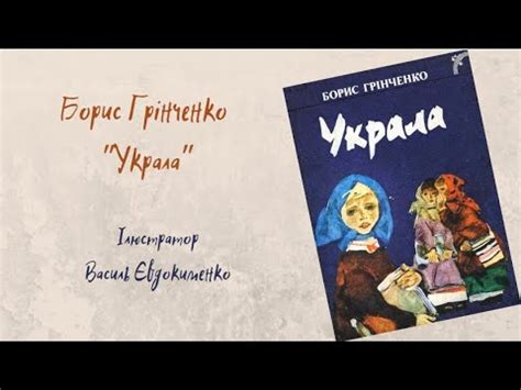 Борис Грінченко "Украла" - YouTube