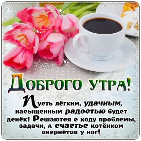 Пожелания с добрым утром своими словами