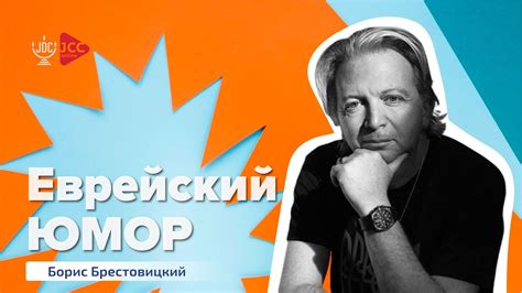 Еврейский юмор | Борис Брестовицкий - YouTube