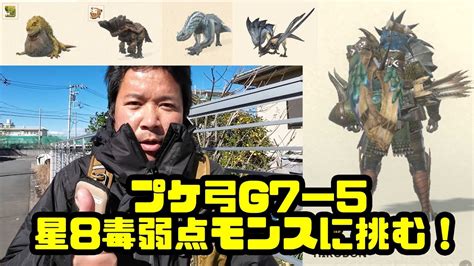 【モンハンnow】プケ弓g7 5、毒マシマシで星8毒弱点モンスに挑戦、レイギエナが難関【mhn】 Youtube