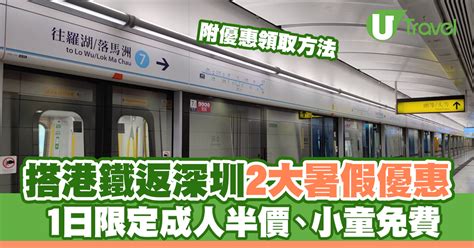 深圳自由行 成人搭港鐵上深圳1日限定半價、小童完成1步即免費！附領取方法 U Travel