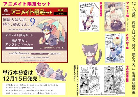 Comicポラリス On Twitter 【12 8 更新】 コミックス第⑨巻 12 15発売 『同居人はひざ、時々、頭のうえ。』 単行本9巻発売スペシャル Comic