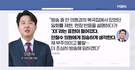 계속되는 싸움이번엔 욕설 논란 이준석 안철수에 사과 프레스룸live 이슈zip