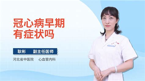 早期冠心病可以治愈吗 杏林普康