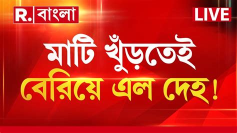 Republic Bangla News LIVE খস কলকতয মট খডতই বরয এল