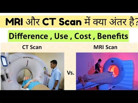 MRI Scan और CT Scan कय ह MRI vs CT Scan difference in hindi YouTube