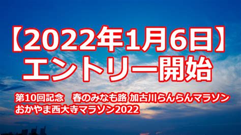 【2022年1月6日】エントリー開始 みんなのマラソン情報