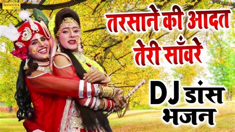 2023 में राधा कृष्ण का ताबड़तोड़ Dj डांस भजन तरसाने की आदत तेरी