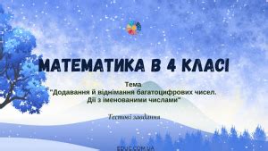 Тести 4 клас: "Додавання й віднімання багатоцифрових чисел. Дії з ...
