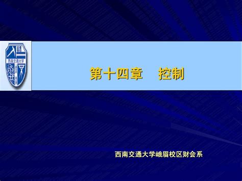 管理学第十四章 控制 Word文档在线阅读与下载 无忧文档