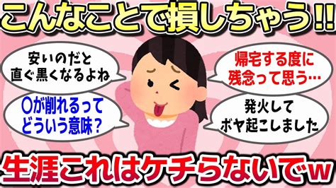 【有益スレ】これをケチって大失敗！人生でこれをケチったら逆に出費が増えたってこと教えてww【ゆっくり解説】 Youtube