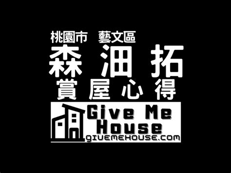 賞屋心得 森沺拓 優缺點評價 桃園市桃園區 藝文區 Gmh｜賞屋開箱心得｜廣受好評的素人賞屋看屋推薦｜in戰神