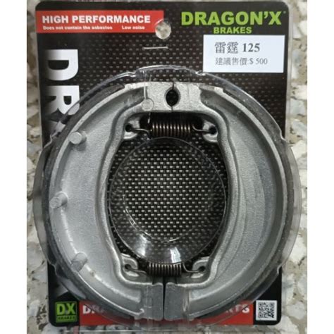 Dragonx Dx 強龍士 雷霆 Racing G6 125 G6125 雷霆125 股式 鼓煞 後鼓 後煞車皮 蝦皮購物