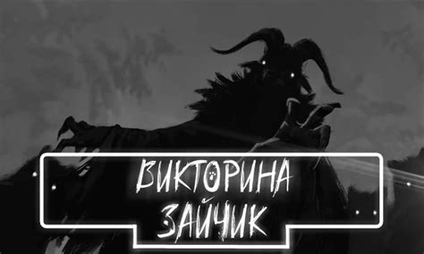 Тест Викторина на 25 вопросов - Зайчик (4 эпизод)