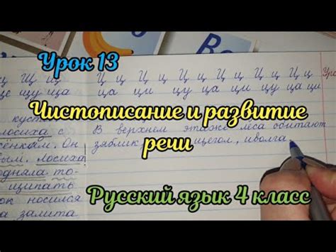 Чистописание и развитие речи. Урок 13 - YouTube