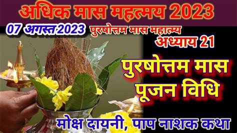 अधकमस महतमय अधयय 21 Adhik maas adhyay 21 Purushottam Maas