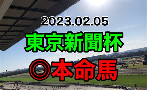 2023年2月5日 東京新聞杯 最終予想 ころの競馬人生