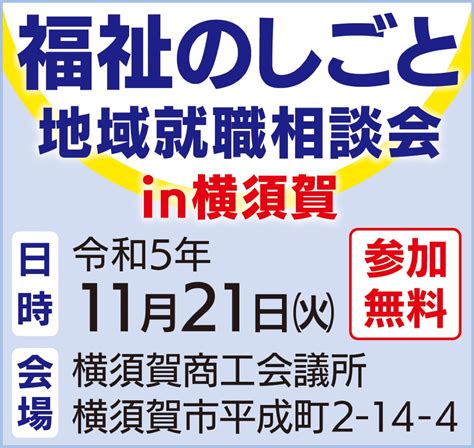 無資格・未経験歓迎 福祉の仕事を知ろう 11月21日、就職相談会 金沢区・磯子区 タウンニュース