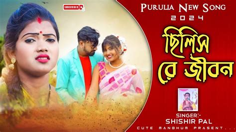 Chilis Re Jibon ছলস র জবন Purulia New Sad Song 2024 Singer