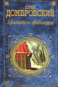Хранитель древностей - слушать аудиокнигу онлайн | Домбровский Юрий