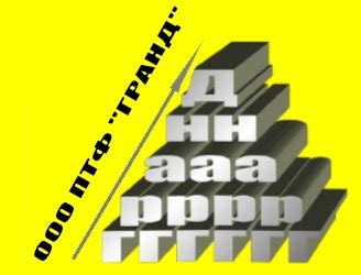 ООО ПТФ "Гранд"