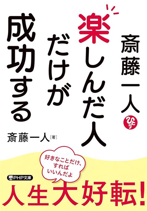 斎藤一人 楽しんだ人だけが成功する Php文庫 斎藤 一人 本 通販 Amazon