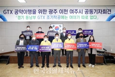 이천시 ‘경기 동남부 Gtx 공약 이행을 위한 이천·광주·여주시 공동 기자회견 진행 한국생활체육뉴스