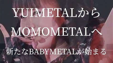 Yuimetalからmomometalへ‼️新たな シン ベビーメタルが始まる‼️感想 評価 Youtube