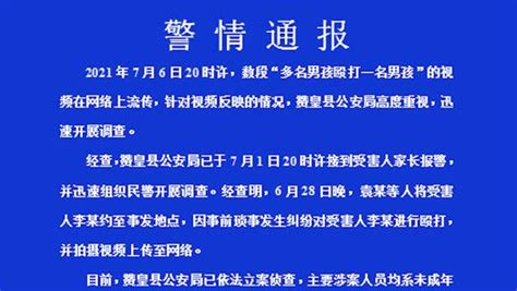 河北赞皇警方通报“男孩被殴打”：涉案人员系未成年，已到案凤凰网视频凤凰网