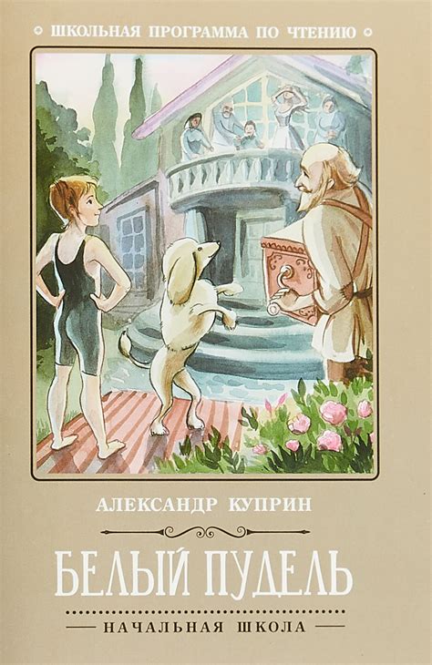 Характеристики Белый пудель | Куприн Александр Иванович, подробное ...